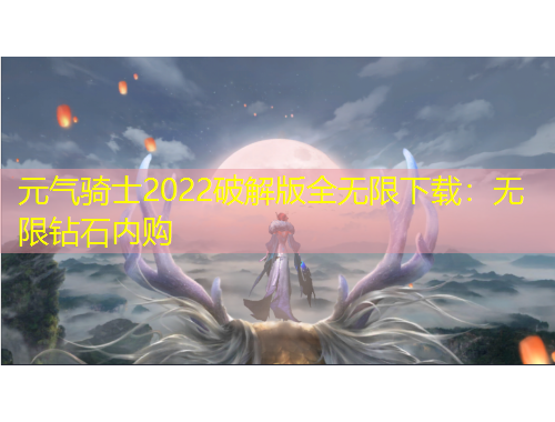 元?dú)怛T士2022破解版全無(wú)限下載：無(wú)限鉆石內(nèi)購(gòu)