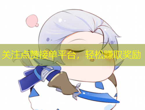 關注點贊接單平臺，輕松賺取獎勵