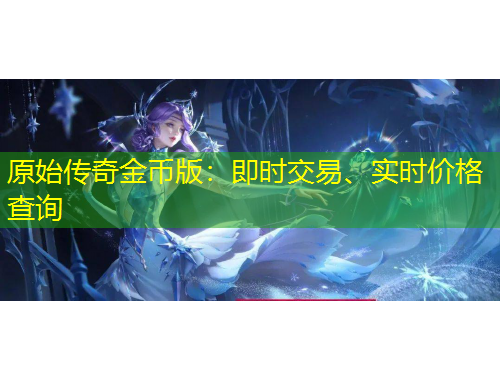 原始傳奇金幣版：即時交易、實時價格查詢