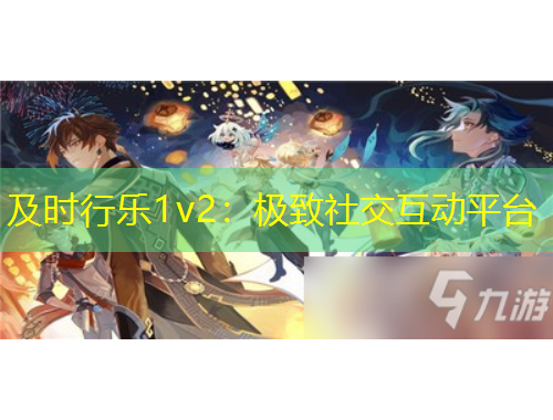 及時(shí)行樂(lè)1v2：極致社交互動(dòng)平臺(tái)