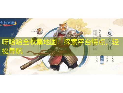 呀哈哈全收集地圖：探索平臺特點，輕松導航