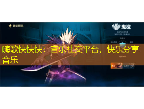 嗨歌快快快：音樂社交平臺，快樂分享音樂