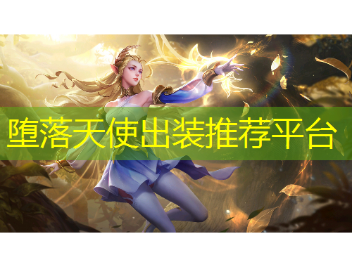 墮落天使出裝推薦平臺(tái)