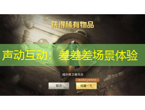 聲動(dòng)互動(dòng)：差差差場(chǎng)景體驗(yàn)