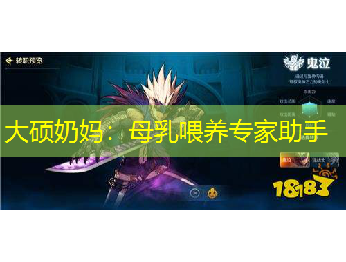 大碩奶媽：母乳喂養(yǎng)專家助手