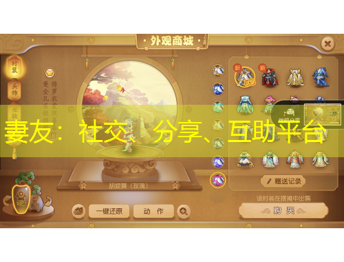 妻友：社交、分享、互助平臺(tái)