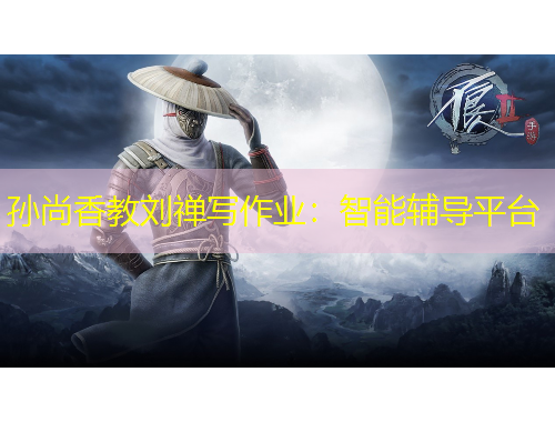 孫尚香教劉禪寫作業(yè)：智能輔導平臺