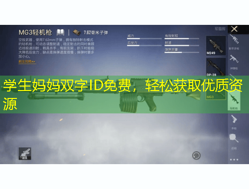 學(xué)生媽媽雙字ID免費(fèi)，輕松獲取優(yōu)質(zhì)資源
