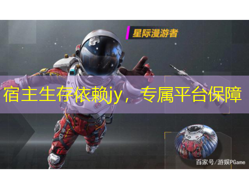 宿主生存依賴jy，專屬平臺保障