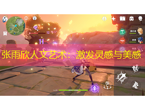 張雨欣人文藝術：激發(fā)靈感與美感