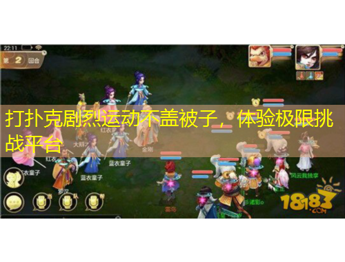 打撲克劇烈運(yùn)動(dòng)不蓋被子，體驗(yàn)極限挑戰(zhàn)平臺(tái)