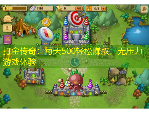 打金傳奇：每天500輕松賺取，無壓力游戲體驗
