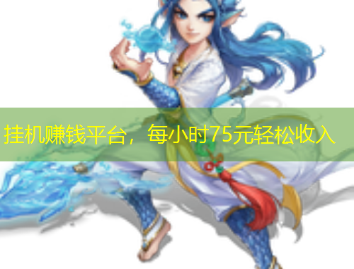 掛機(jī)賺錢平臺，每小時75元輕松收入