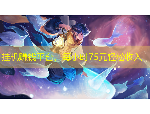 掛機(jī)賺錢平臺，每小時75元輕松收入