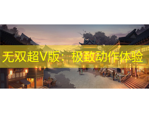 無雙超V版：極致動作體驗