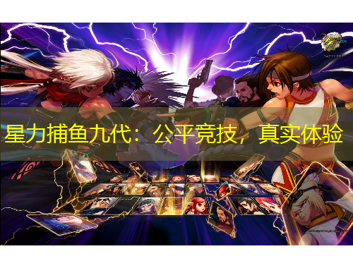 星力捕魚九代：公平競技，真實體驗