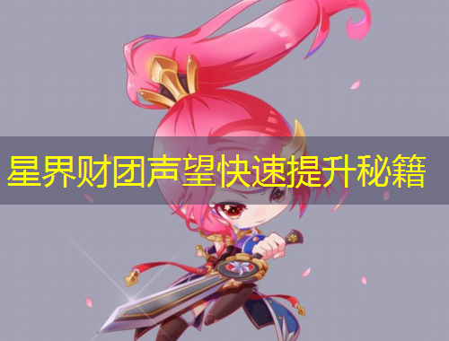 星界財團(tuán)聲望快速提升秘籍