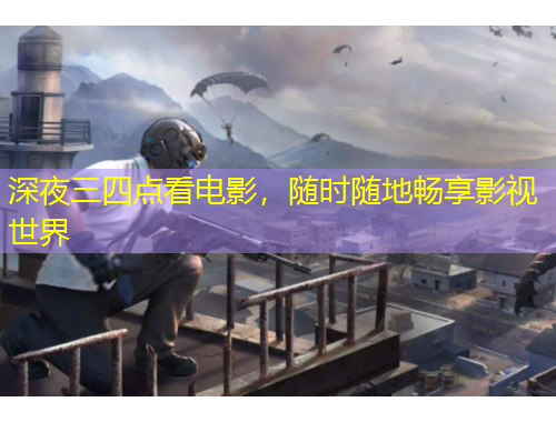 深夜三四點(diǎn)看電影，隨時(shí)隨地暢享影視世界