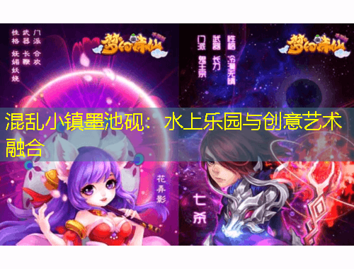 混亂小鎮(zhèn)墨池硯：水上樂園與創(chuàng)意藝術(shù)融合