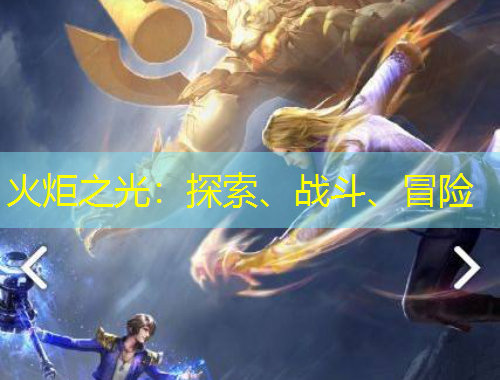 火炬之光：探索、戰(zhàn)斗、冒險