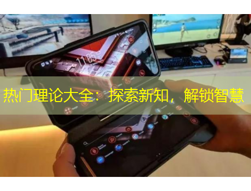 熱門理論大全：探索新知，解鎖智慧
