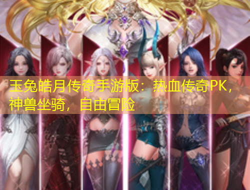 玉兔皓月傳奇手游版：熱血傳奇PK，神獸坐騎，自由冒險(xiǎn)