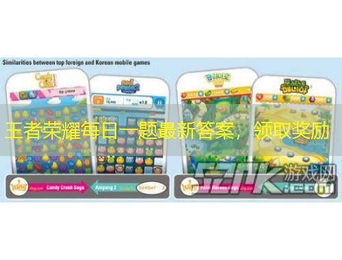 王者榮耀每日一題最新答案，領(lǐng)取獎(jiǎng)勵(lì)