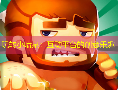 玩轉(zhuǎn)小噴泉：互動平臺的創(chuàng)意樂趣