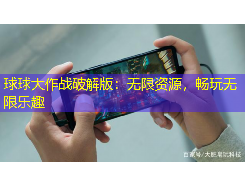 球球大作戰(zhàn)破解版：無限資源，暢玩無限樂趣