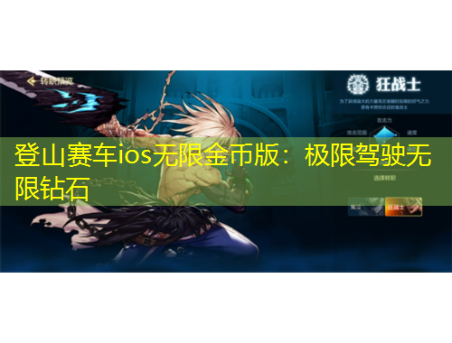 登山賽車(chē)ios無(wú)限金幣版：極限駕駛無(wú)限鉆石