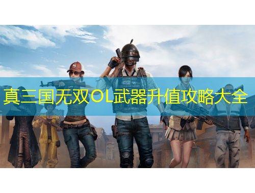 真三國(guó)無(wú)雙OL武器升值攻略大全