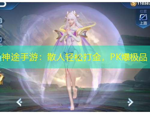 神途手游：散人輕松打金，PK爆極品