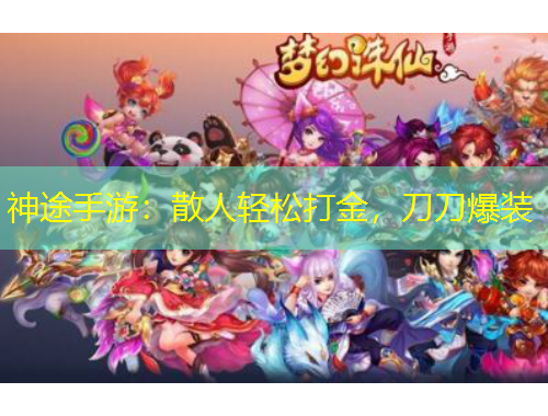 神途手游：散人輕松打金，刀刀爆裝