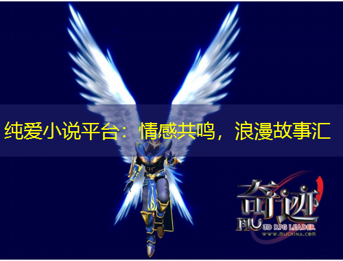 純愛小說平臺：情感共鳴，浪漫故事匯