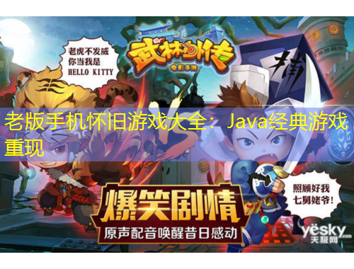 老版手機(jī)懷舊游戲大全：Java經(jīng)典游戲重現(xiàn)