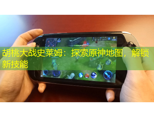 胡桃大戰(zhàn)史萊姆：探索原神地圖，解鎖新技能