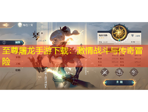 至尊屠龍手游下載：激情戰(zhàn)斗與傳奇冒險(xiǎn)