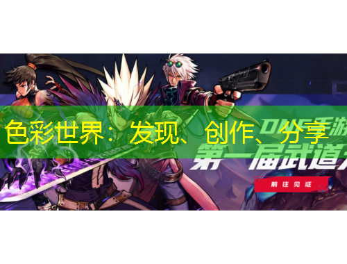 色彩世界：發(fā)現(xiàn)、創(chuàng)作、分享