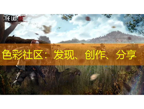 色彩社區(qū)：發(fā)現(xiàn)、創(chuàng)作、分享