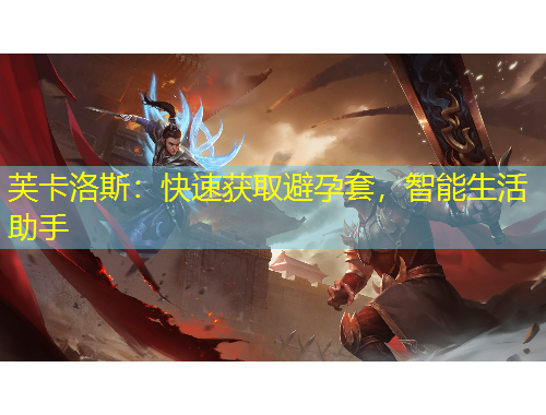 芙卡洛斯：快速獲取避孕套，智能生活助手