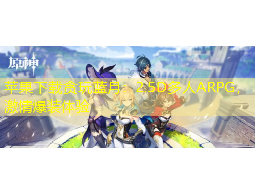蘋果下載貪玩藍(lán)月：2.5D多人ARPG，激情爆裝體驗(yàn)