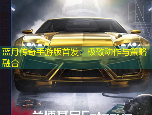 藍月傳奇手游版首發(fā)：極致動作與策略融合