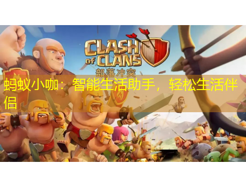 螞蟻小咖：智能生活助手，輕松生活伴侶