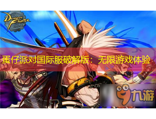 蛋仔派對國際服破解版：無限游戲體驗