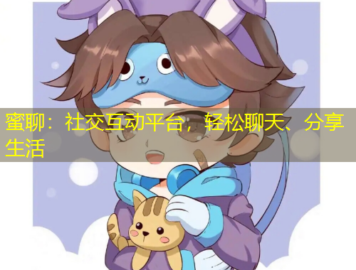 蜜聊：社交互動平臺，輕松聊天、分享生活