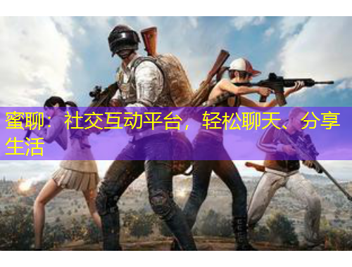 蜜聊：社交互動平臺，輕松聊天、分享生活