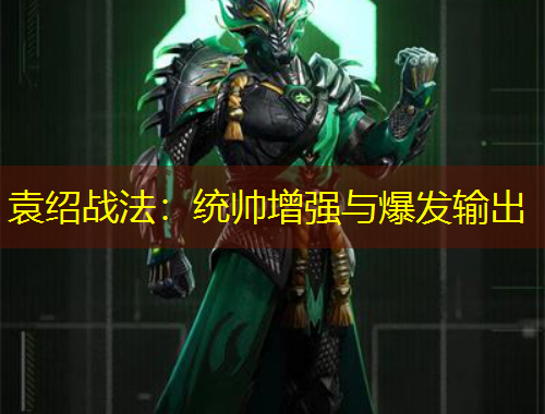 袁紹戰(zhàn)法：統(tǒng)帥增強(qiáng)與爆發(fā)輸出