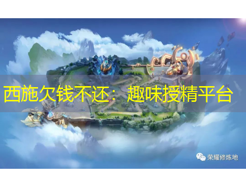 西施欠錢不還：趣味授精平臺