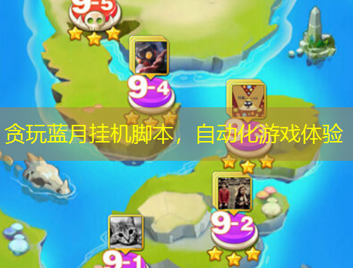 貪玩藍(lán)月掛機(jī)腳本，自動(dòng)化游戲體驗(yàn)