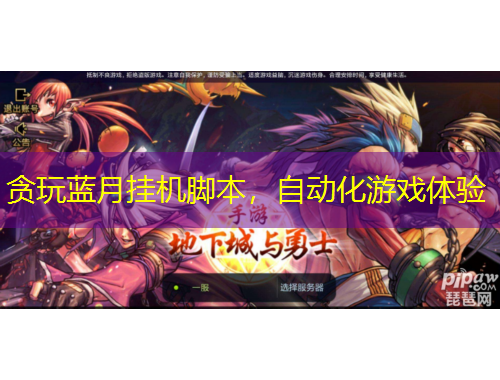 貪玩藍(lán)月掛機(jī)腳本，自動(dòng)化游戲體驗(yàn)